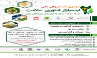 دومین فستیوال ملی ایده بازار فناوری سلامت
